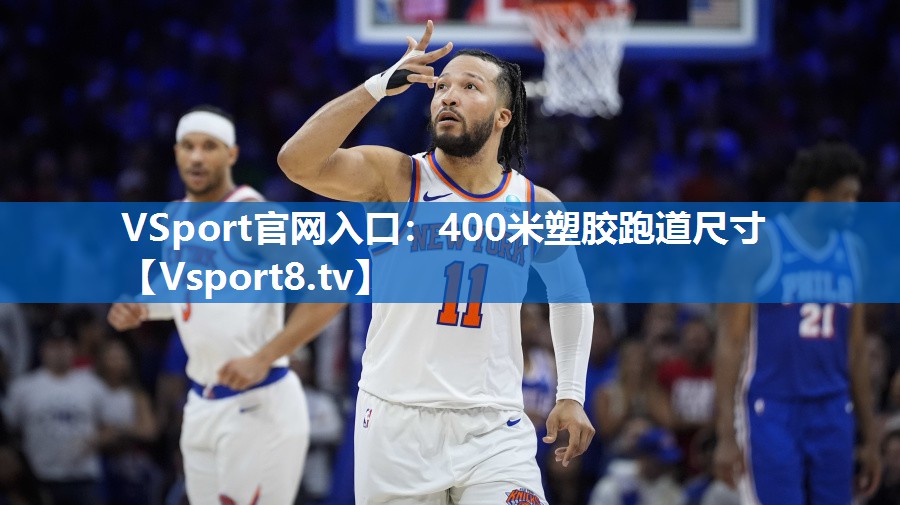 VSport官网入口：400米塑胶跑道尺寸