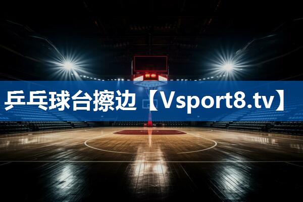 <strong>乒乓球台擦边</strong>
