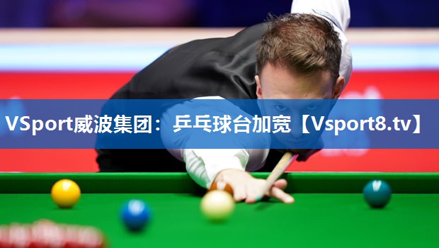 VSport威波集团：乒乓球台加宽