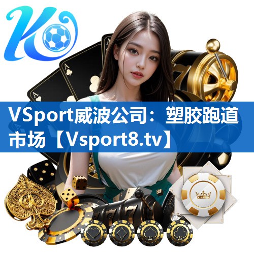 <strong>VSport威波公司：塑胶跑道市场</strong>