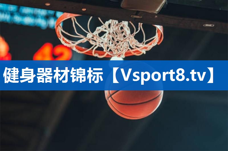 健身器材锦标