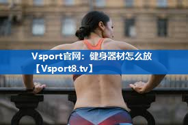 Vsport官网：健身器材怎么放
