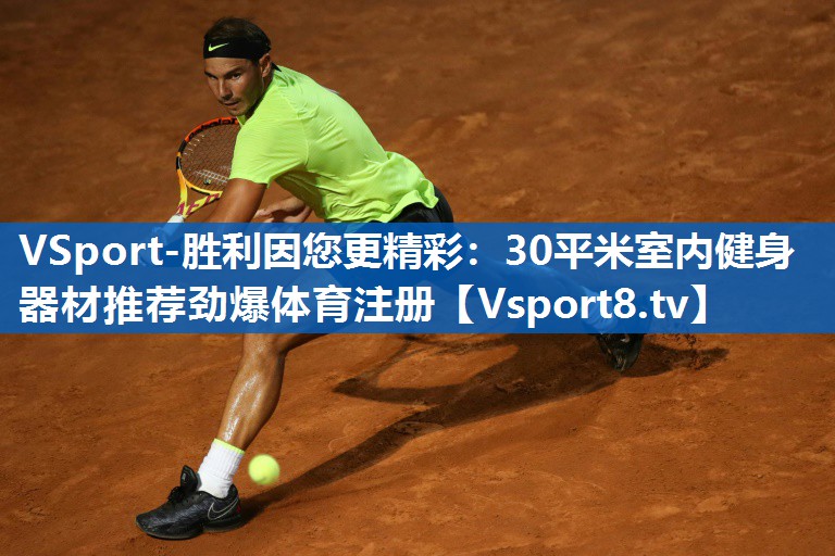 VSport-胜利因您更精彩：30平米室内健身器材推荐劲爆体育注册