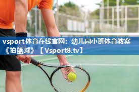 <strong>vsport体育在线官网：幼儿园小班体育教案《拍篮球》</strong>