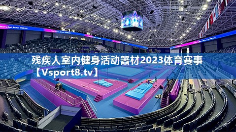 <strong>残疾人室内健身活动器材2023体育赛事</strong>