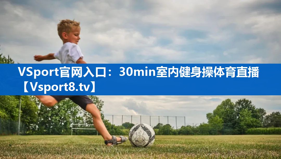 VSport官网入口：30min室内健身操体育直播
