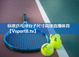 <strong>标准乒乓球台子尺寸高速直播体育</strong>