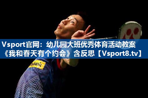 Vsport官网：幼儿园大班优秀体育活动教案《我和春天有个约会》含反思