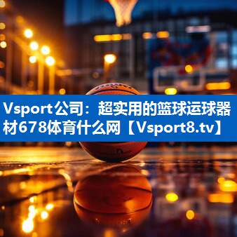 Vsport公司：超实用的篮球运球器材678体育什么网