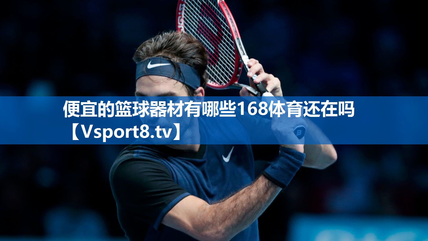 便宜的篮球器材有哪些168体育还在吗
