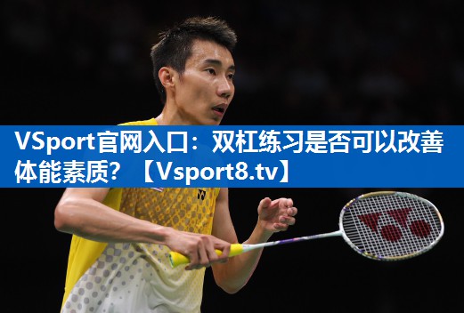 <strong>VSport官网入口：双杠练习是否可以改善体能素质？</strong>