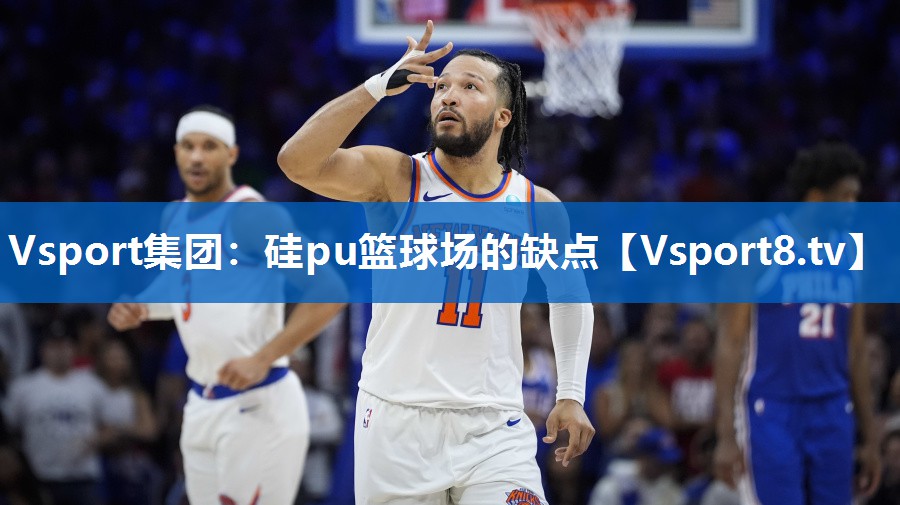 Vsport集团：硅pu篮球场的缺点