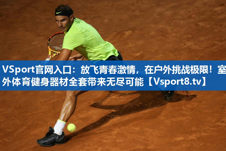 VSport官网入口：放飞青春激情，在户外挑战极限！室外体育健身器材全套带来无尽可能