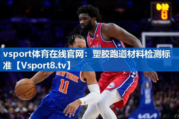 vsport体育在线官网：塑胶跑道材料检测标准