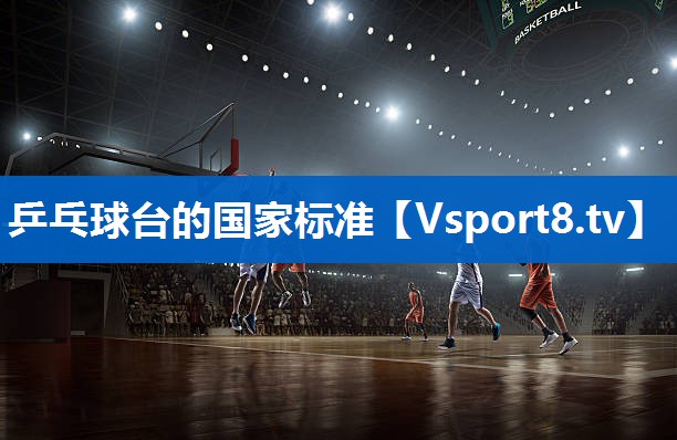乒乓球台的国家标准