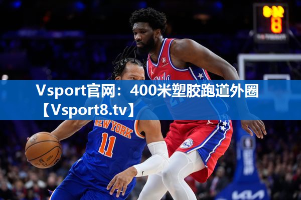 Vsport官网：400米塑胶跑道外圈