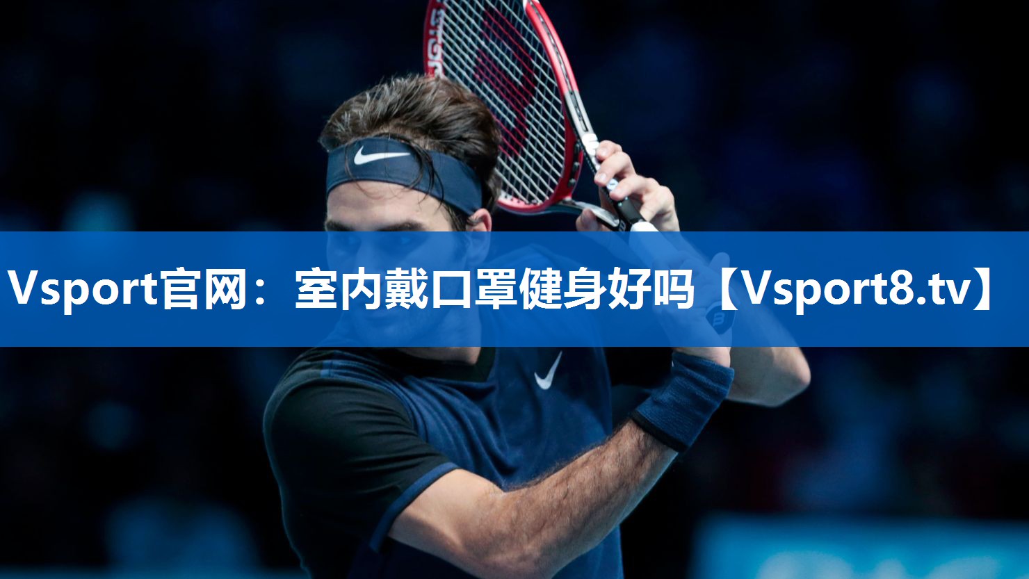 Vsport官网：室内戴口罩健身好吗