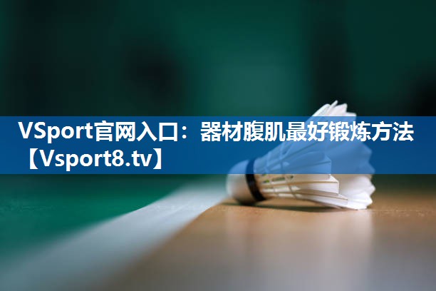器材腹肌最好锻炼方法
