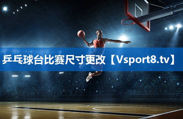 乒乓球台比赛尺寸更改