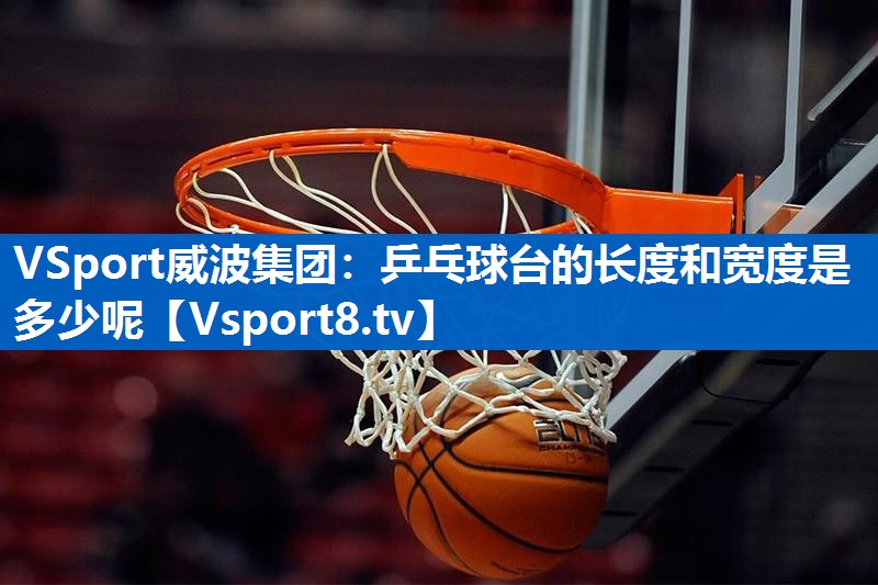 乒乓球台的长度和宽度是多少呢