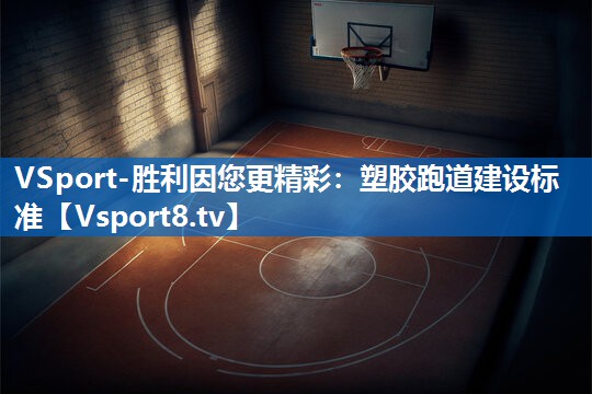 塑胶跑道建设标准