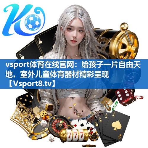 给孩子一片自由天地，室外儿童体育器材精彩呈现