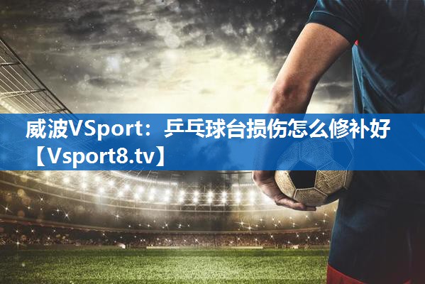 乒乓球台损伤怎么修补好 乒乓球台损伤怎么修补好