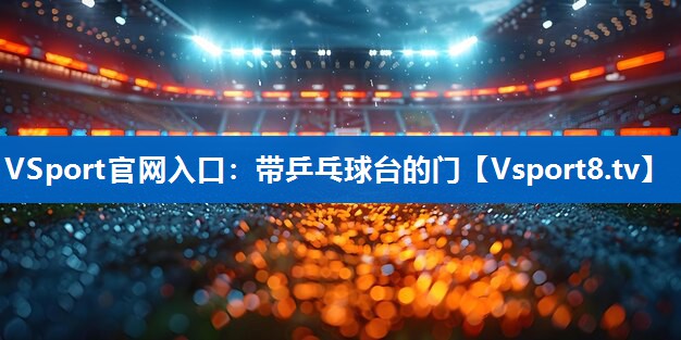 带乒乓球台的门