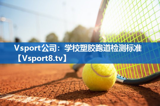 学校塑胶跑道检测标准