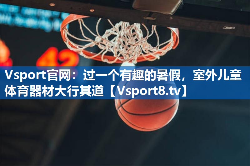 过一个有趣的暑假，室外儿童体育器材大行其道