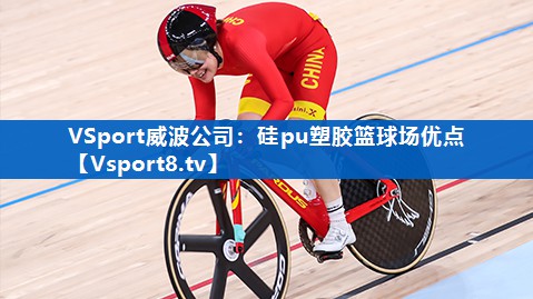 硅pu塑胶篮球场优点
