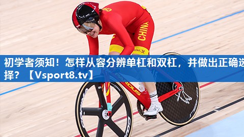初学者须知！怎样从容分辨单杠和双杠，并做出正确选择？
