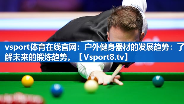 户外健身器材的发展趋势：了解未来的锻炼趋势。
