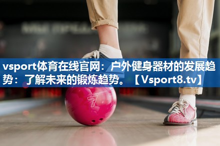 户外健身器材的发展趋势：了解未来的锻炼趋势。