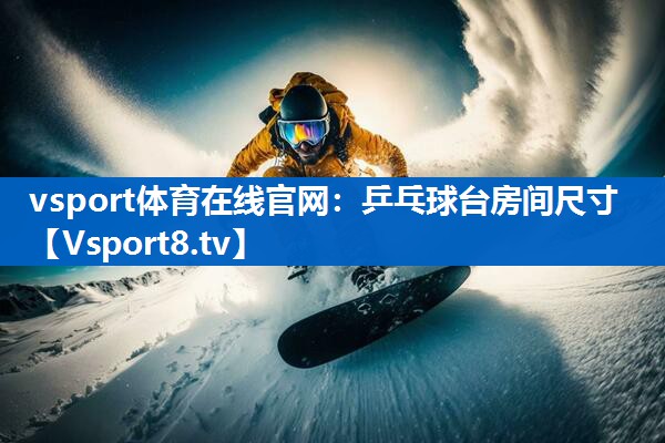 乒乓球台房间尺寸