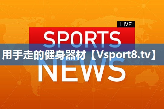 用手走的健身器材