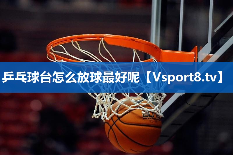 乒乓球台怎么放球最好呢