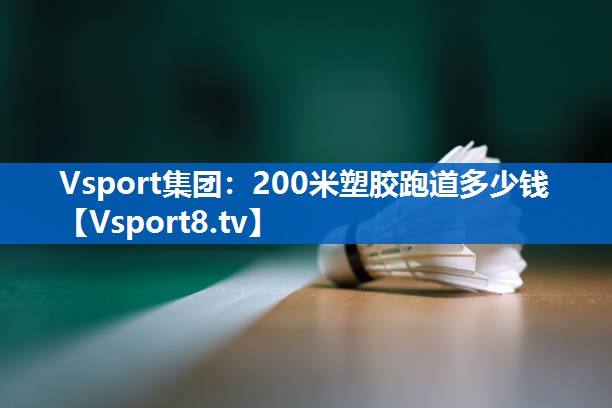 200米塑胶跑道多少钱
