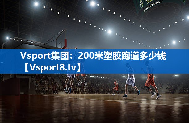 200米塑胶跑道多少钱