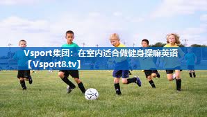 在室内适合做健身操嘛英语