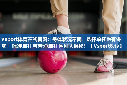 身体状况不同，选择单杠也有讲究！标准单杠与普通单杠区别大揭秘！