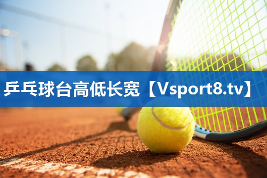 乒乓球台高低长宽