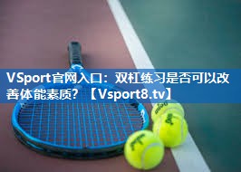 双杠练习是否可以改善体能素质？