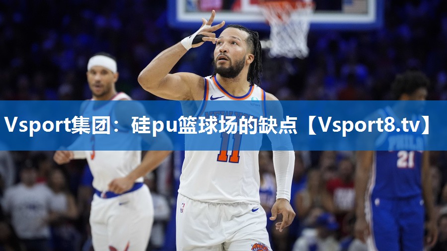 硅pu篮球场的缺点