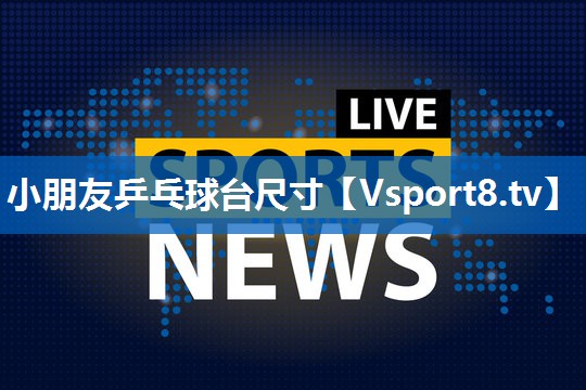 小朋友乒乓球台尺寸