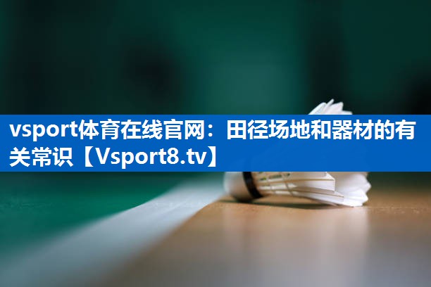 田径场地和器材的有关常识