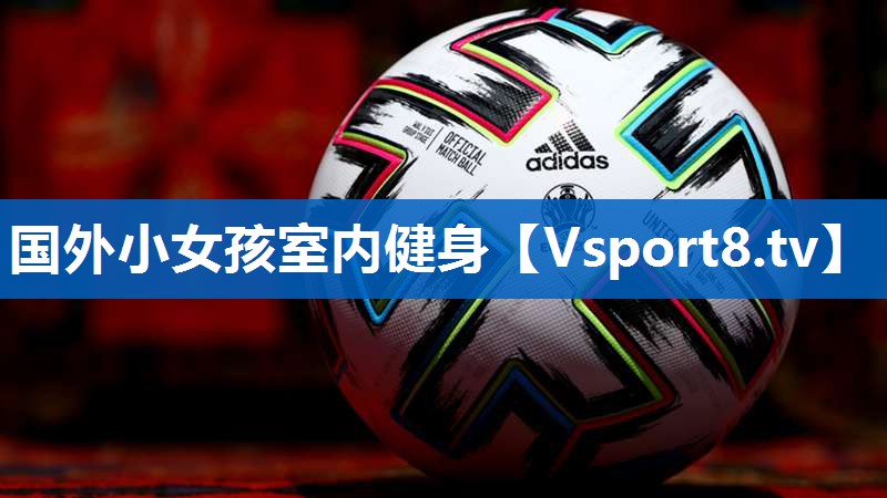 国外小女孩室内健身