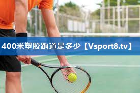 400米塑胶跑道是多少