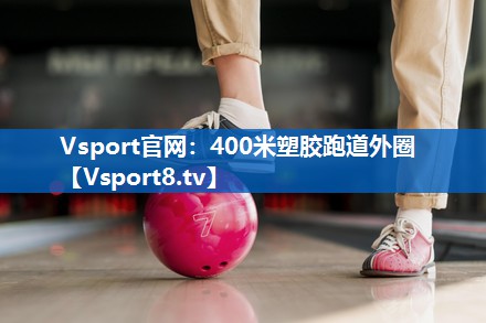 400米塑胶跑道外圈